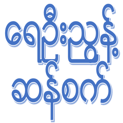 Ye-U Nyunt Rice Mill