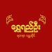 ရွှေရည်ဦး